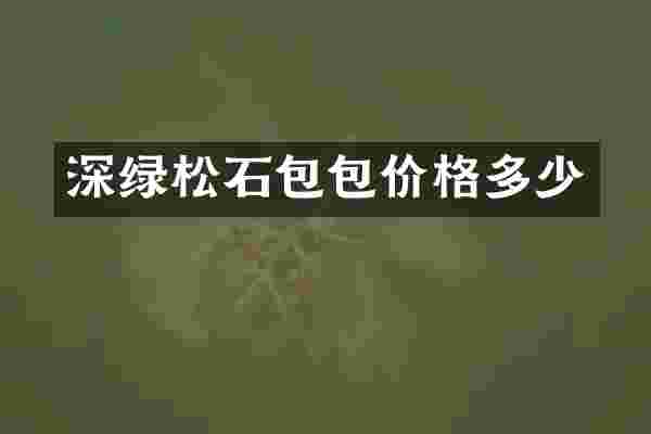 深绿松石包包价格多少