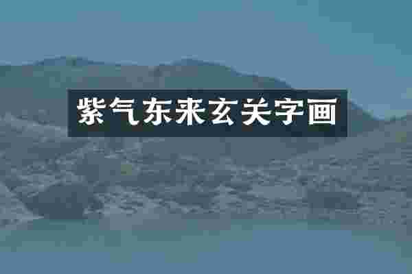 紫气东来玄关字画