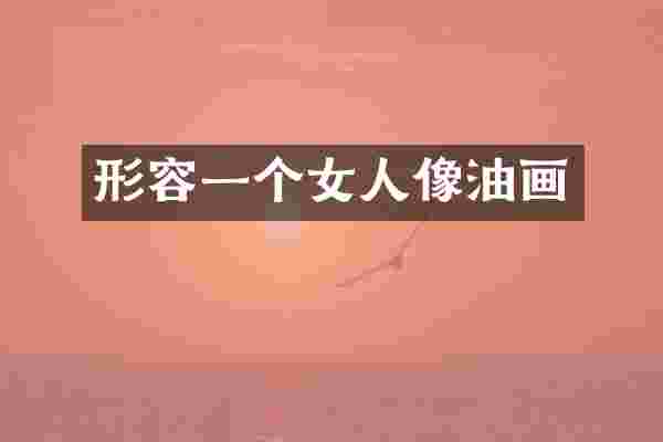 形容一个女人像油画
