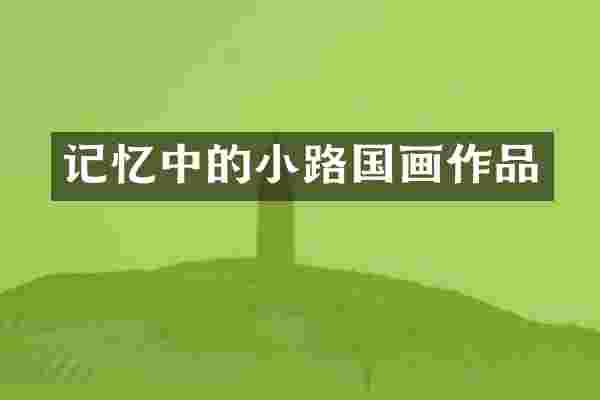 记忆中的小路国画作品