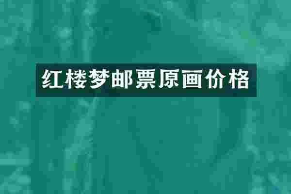 红楼梦邮票原画价格