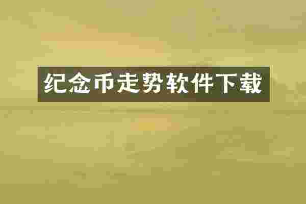 纪念币走势软件下载