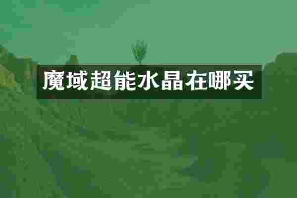 魔域超能水晶在哪买