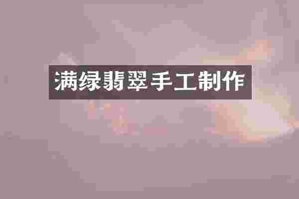 满绿翡翠手工制作