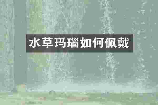 水草玛瑙如何佩戴