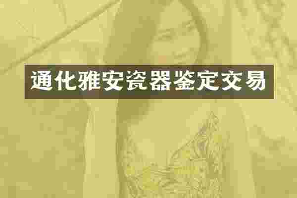 通化雅安瓷器鉴定交易