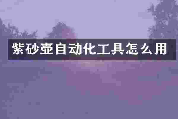 紫砂壶自动化工具怎么用