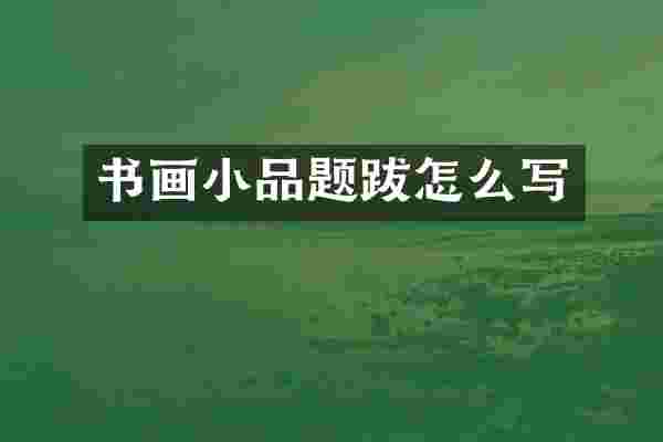 书画小品题跋怎么写