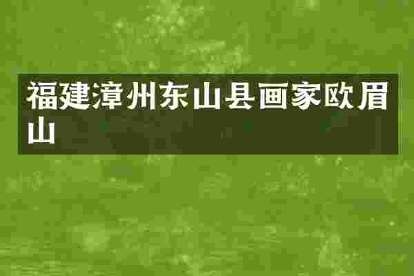 福建漳州东山县画家欧眉山