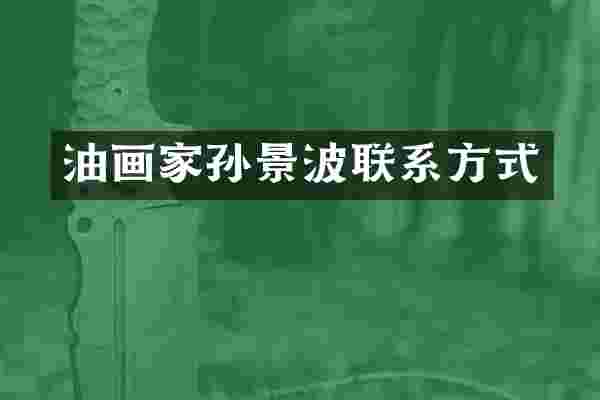 油画家孙景波联系方式