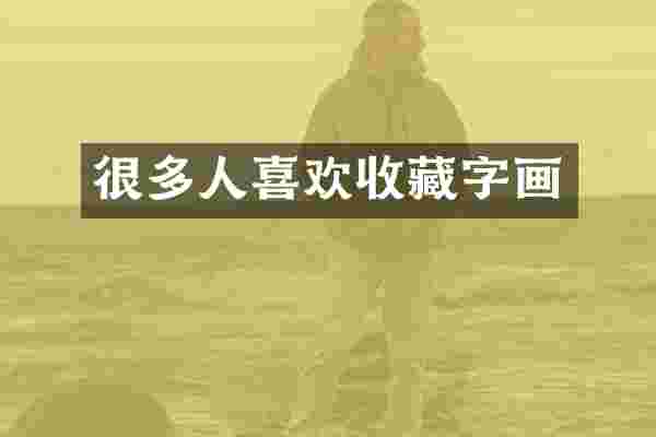 很多人喜欢收藏字画