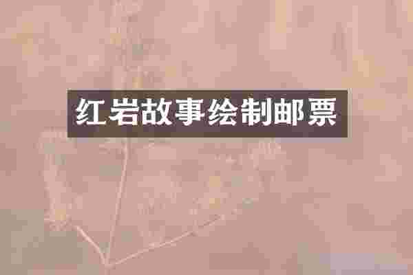 红岩故事绘制邮票