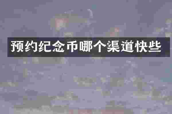 预约纪念币哪个渠道快些