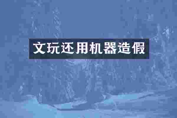 文玩还用机器造假