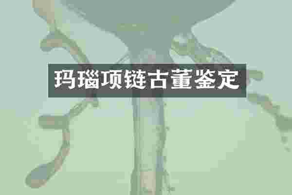 玛瑙项链古董鉴定