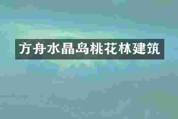 方舟水晶岛桃花林建筑