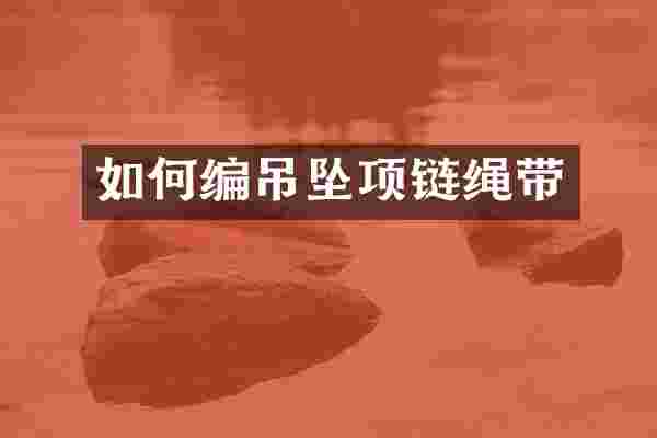 如何编吊坠项链绳带