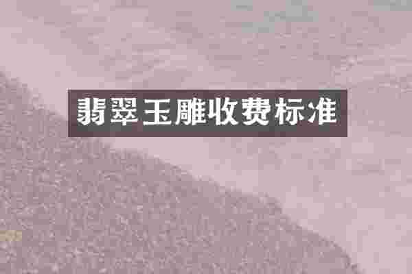 翡翠玉雕收费标准