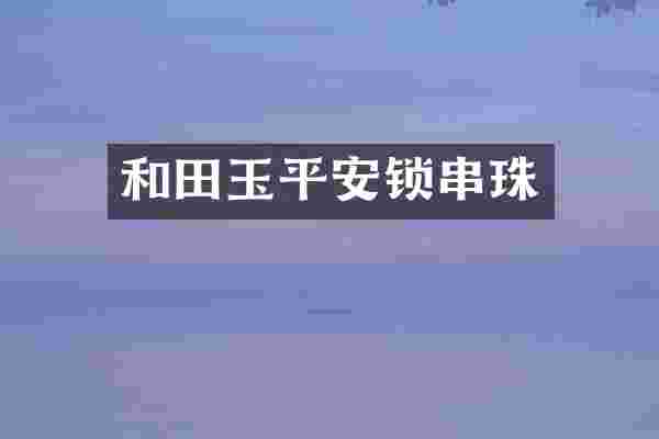 和田玉平安锁串珠