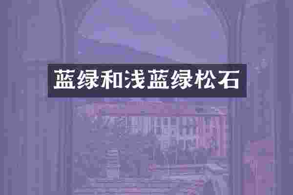 蓝绿和浅蓝绿松石