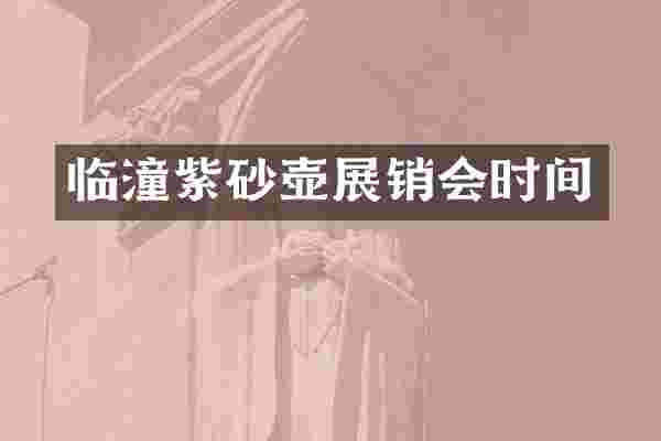 临潼紫砂壶展销会时间