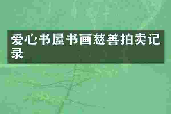 爱心书屋书画慈善拍卖记录