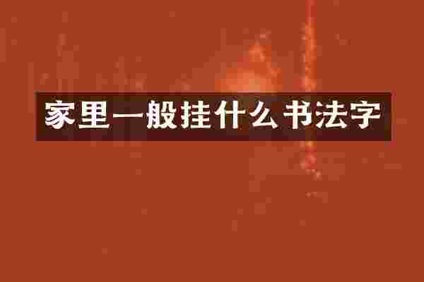 家里一般挂什么书法字