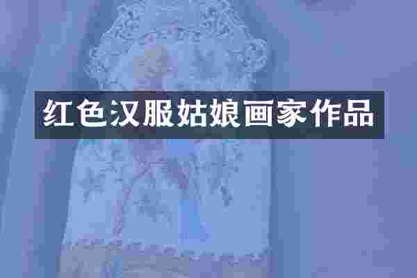 红色汉服姑娘画家作品