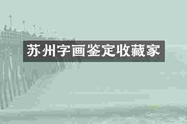 苏州字画鉴定收藏家