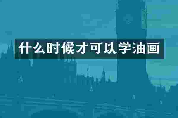 什么时候才可以学油画