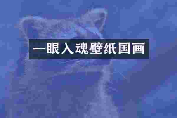 一眼入魂壁纸国画