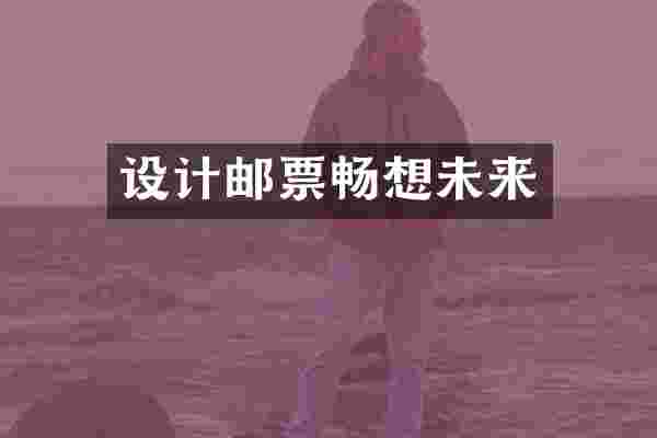 设计邮票畅想未来