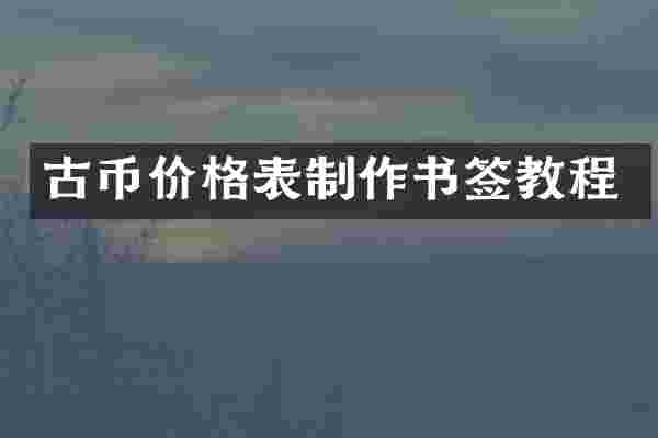 古币价格表制作书签教程