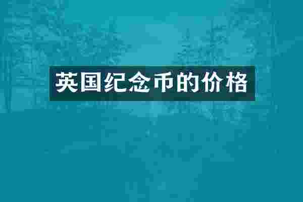 英国纪念币的价格