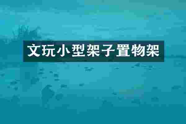 文玩小型架子置物架