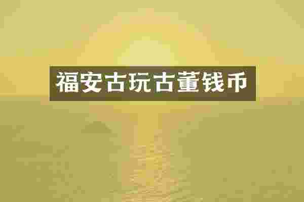 福安古玩古董钱币