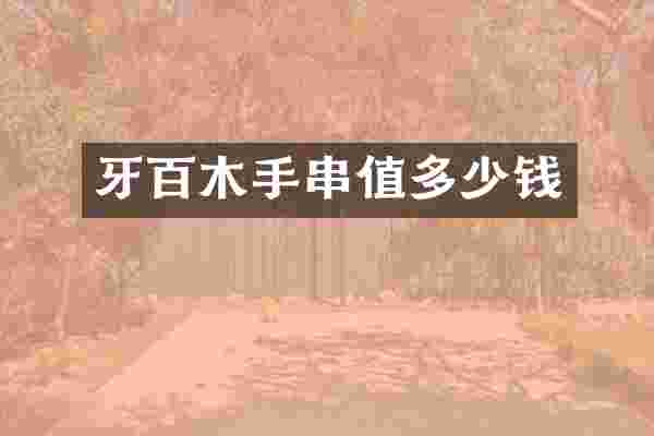 牙百木手串值多少钱
