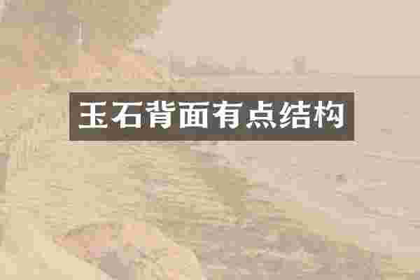 玉石背面有点结构