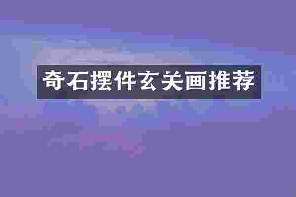 奇石摆件玄关画推荐