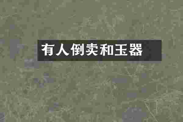有人倒卖和珅玉器