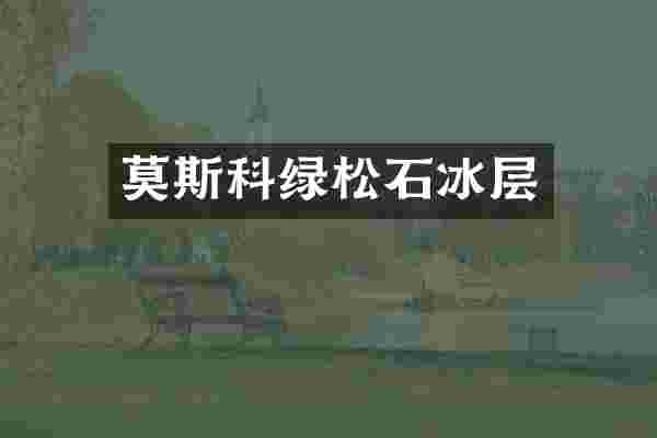 莫斯科绿松石冰层