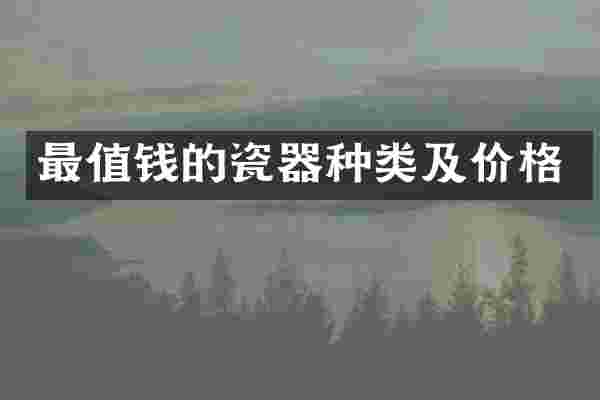 最值钱的瓷器种类及价格