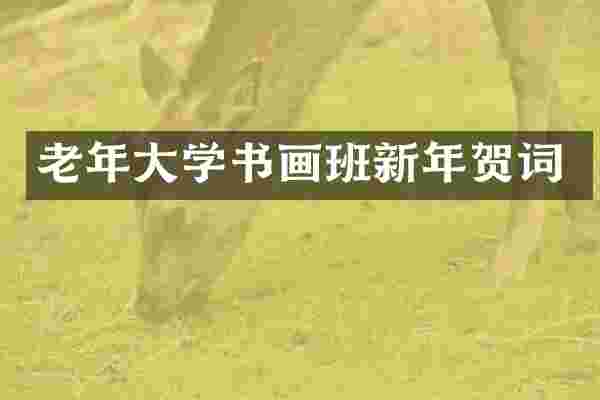 老年大学书画班新年贺词