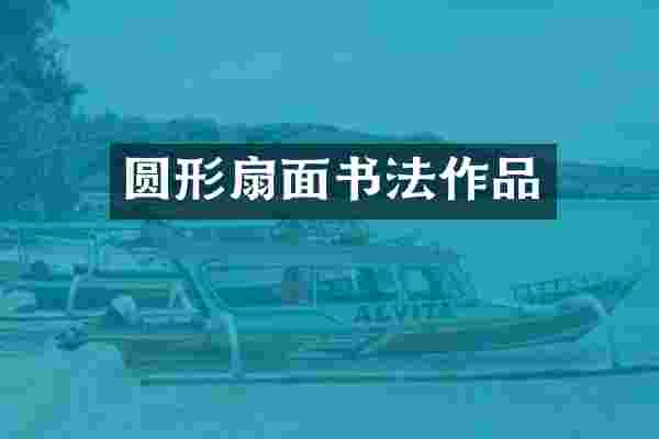 圆形扇面书法作品