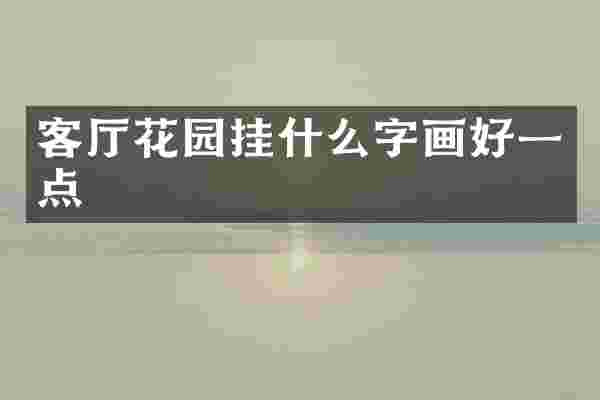 客厅花园挂什么字画好一点