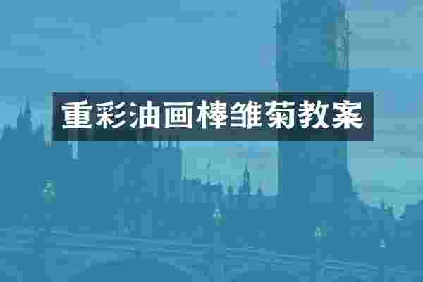 重彩油画棒雏菊教案