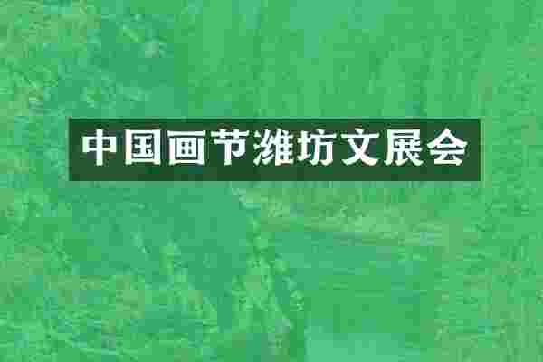 中国画节潍坊文展会