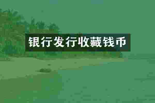 银行发行收藏钱币