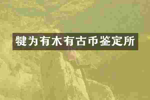 犍为有木有古币鉴定所