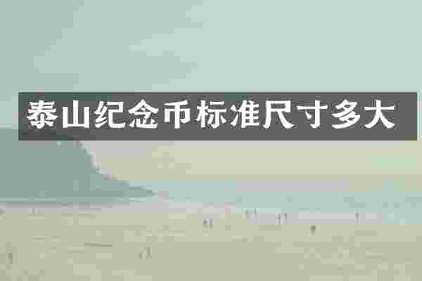泰山纪念币标准尺寸多大
